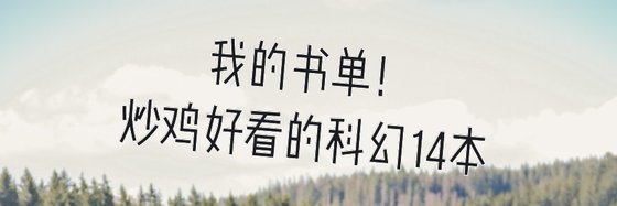 我的书单！炒鸡好看的科幻14本