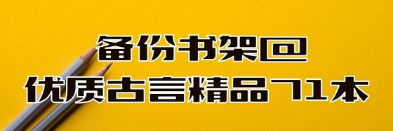 備份書架@優質古言精品71本