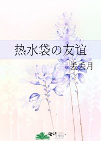 熱水袋の友誼