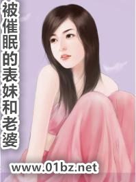 被催眠的表妹和老婆